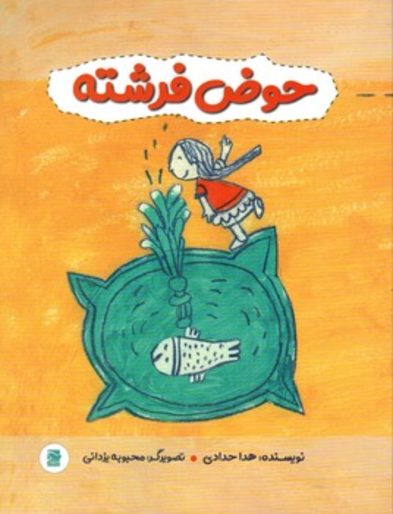 تصویر  حوض فرشته (رحلی-شمیز)